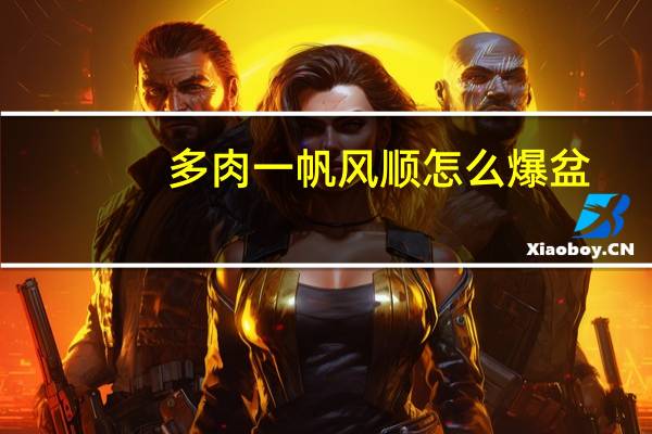 多肉一帆风顺怎么爆盆