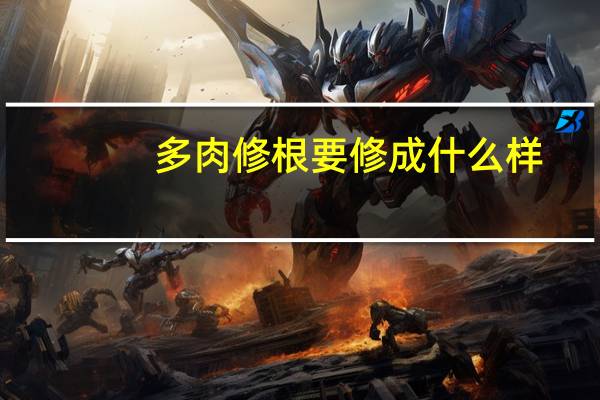 多肉修根要修成什么样