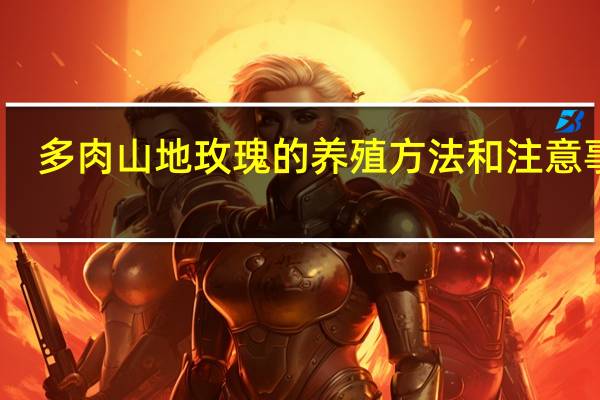 多肉山地玫瑰的养殖方法和注意事项