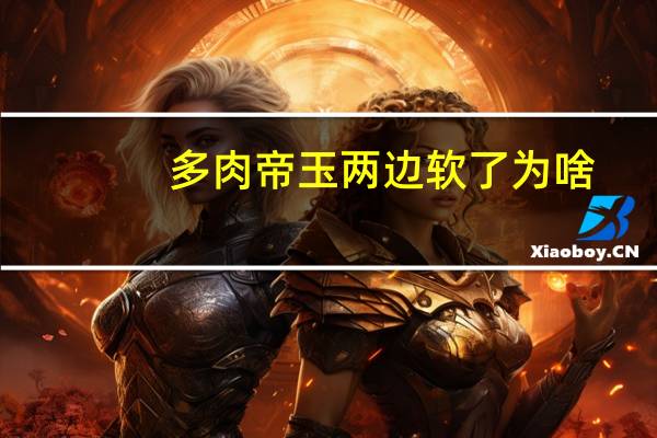 多肉帝玉两边软了为啥