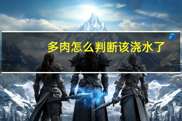 多肉怎么判断该浇水了