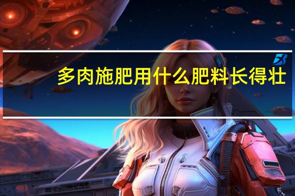 多肉施肥用什么肥料长得壮