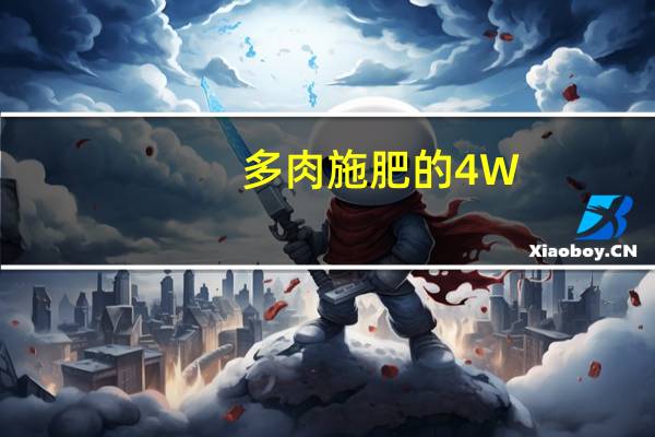 多肉施肥的4W