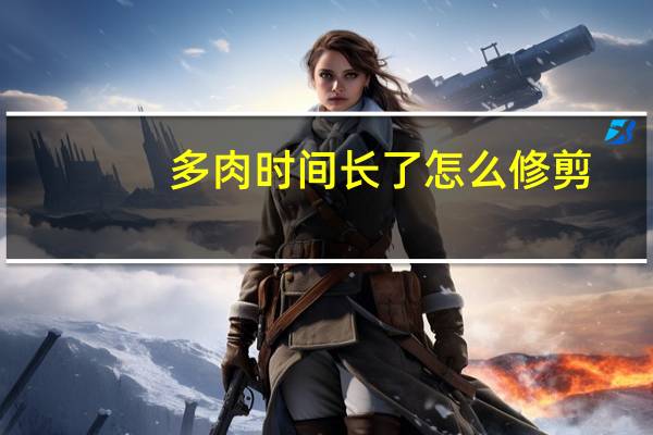 多肉时间长了怎么修剪