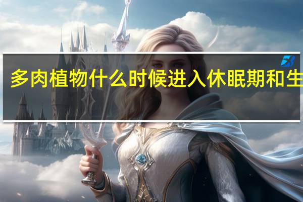 多肉植物什么时候进入休眠期和生长期