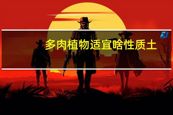 多肉植物适宜啥性质土