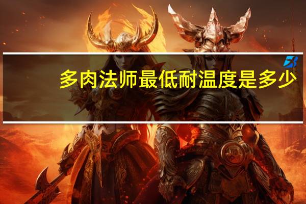 多肉法师最低耐温度是多少