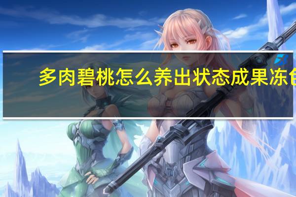 多肉碧桃怎么养出状态成果冻色
