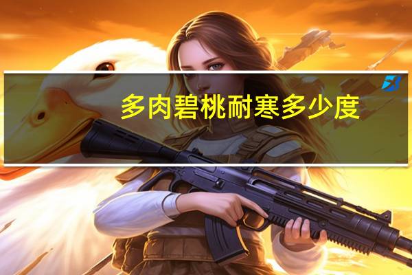多肉碧桃耐寒多少度