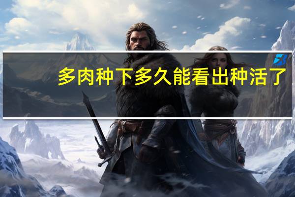 多肉种下多久能看出种活了
