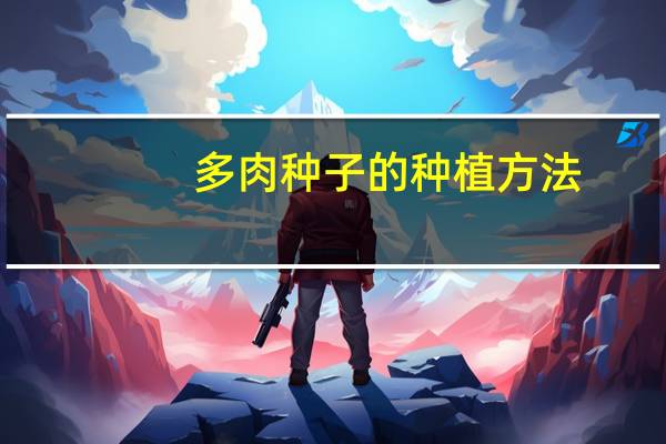多肉种子的种植方法