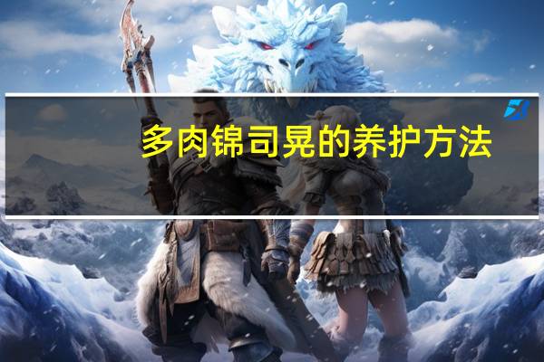 多肉锦司晃的养护方法：喜温暖、阳光充足的环境