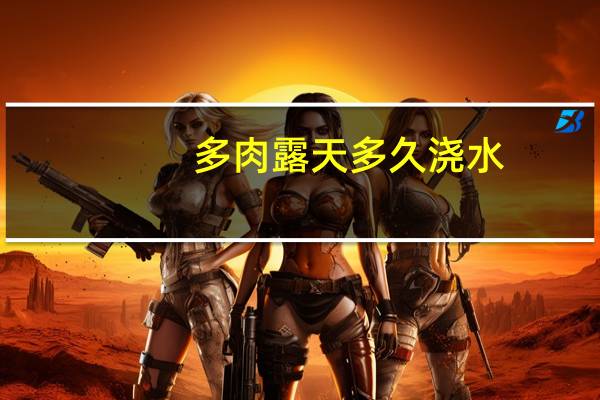 多肉露天多久浇水