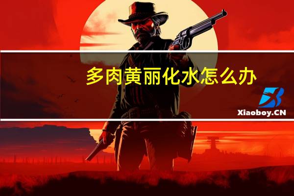 多肉黄丽化水怎么办