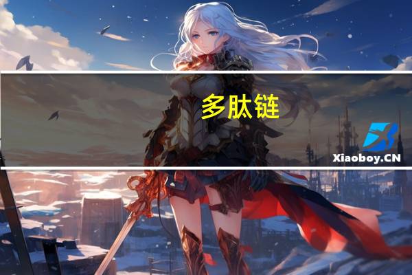 多肽链（多肽链）