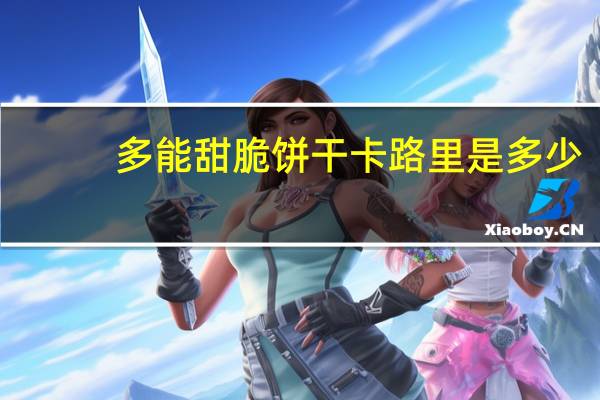 多能 甜脆饼干卡路里是多少