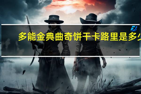 多能 金典曲奇饼干卡路里是多少