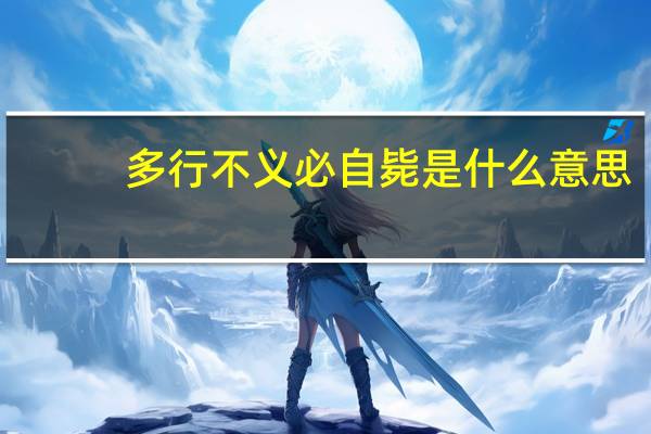 多行不义必自毙是什么意思