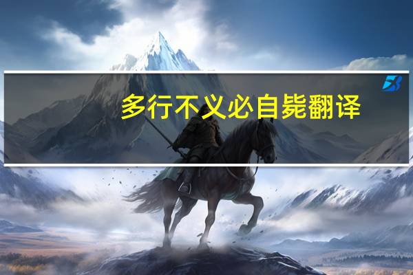 多行不义必自毙翻译