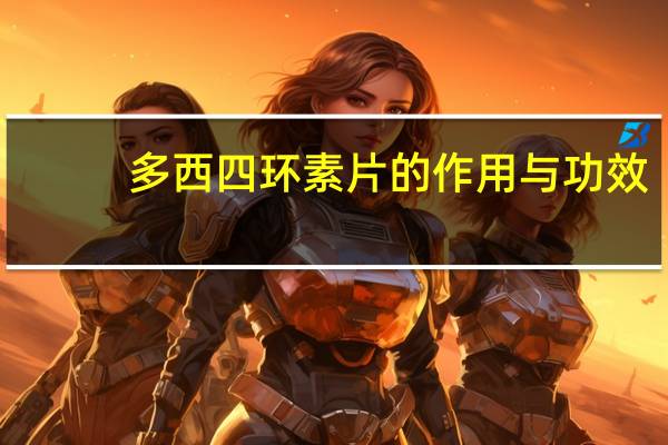 多西四环素片的作用与功效（多西环素片的功效与作用）