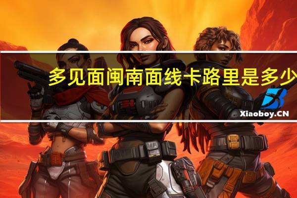 多见面 闽南面线卡路里是多少