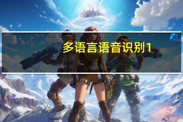 多语言语音识别 1.1 官方安装版（多语言语音识别 1.1 官方安装版功能简介）