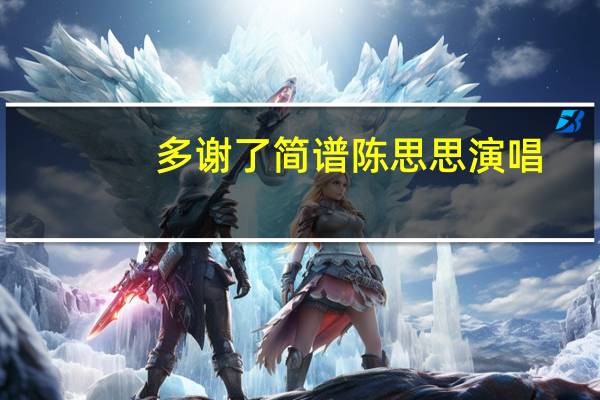 多谢了简谱陈思思演唱（多谢了简谱）