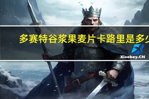 多赛特谷 浆果麦片卡路里是多少