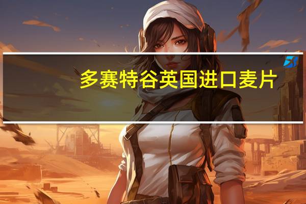 多赛特谷 英国进口麦片(蔓越莓风味)的热量是多少