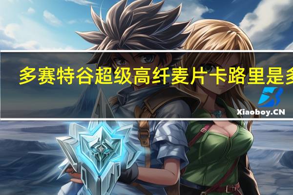 多赛特谷 超级高纤麦片卡路里是多少