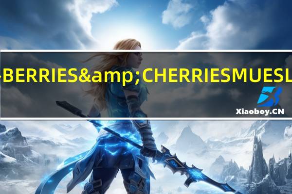多赛特谷 BERRIES&CHERRIESMUESLI卡路里是多少