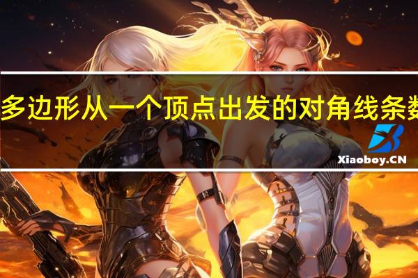 多边形从一个顶点出发的对角线条数公式(多边形的对角线公式)
