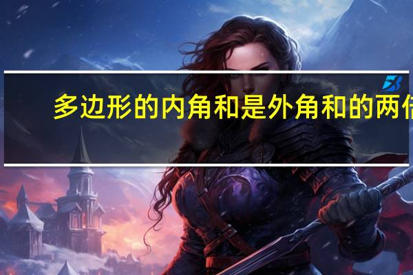 多边形的内角和是外角和的两倍（内角和是外角和的2倍的多边形是）