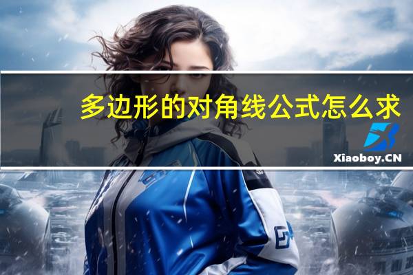 多边形的对角线公式怎么求(多边形的对角线公式)