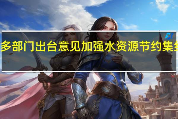 多部门出台意见加强水资源节约集约利用