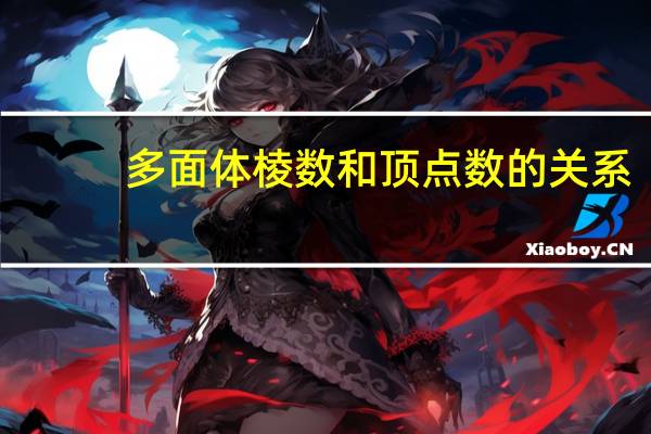 多面体棱数和顶点数的关系（多面体的顶点数棱数面数之间有什么关系）