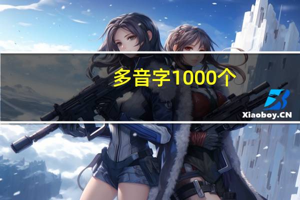 多音字1000个（吗多音字）