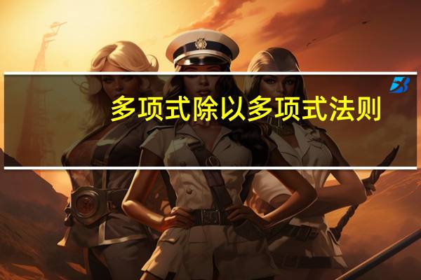 多项式除以多项式法则（多项式除以多项式）