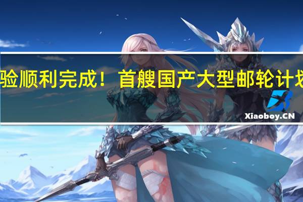 多项试验顺利完成！首艘国产大型邮轮计划于今日返程
