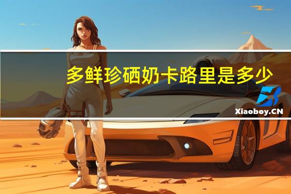 多鲜 珍硒奶卡路里是多少