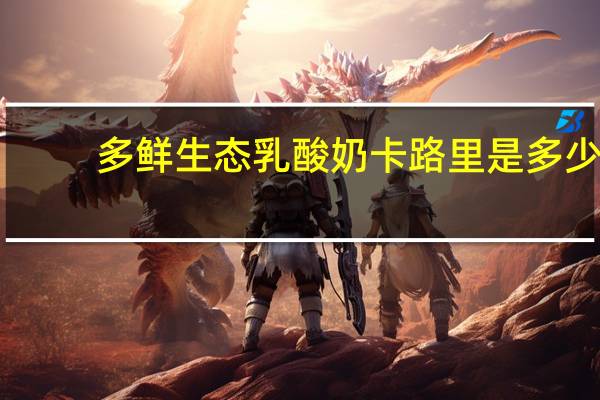 多鲜 生态乳酸奶卡路里是多少
