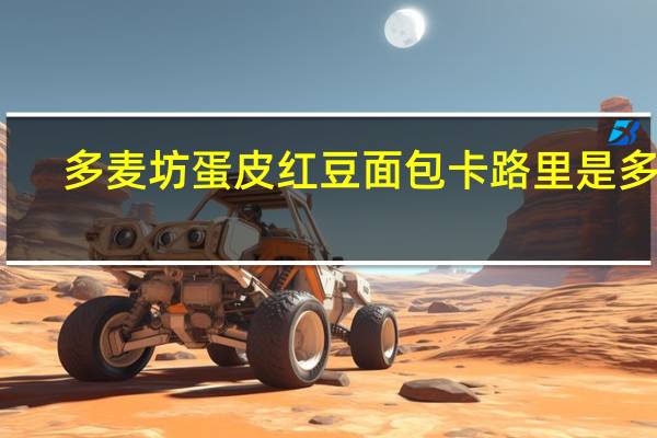 多麦坊 蛋皮红豆面包卡路里是多少