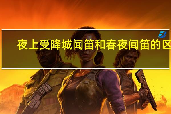夜上受降城闻笛和春夜闻笛的区别
