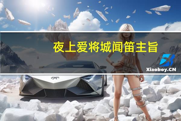 夜上爱将城闻笛主旨