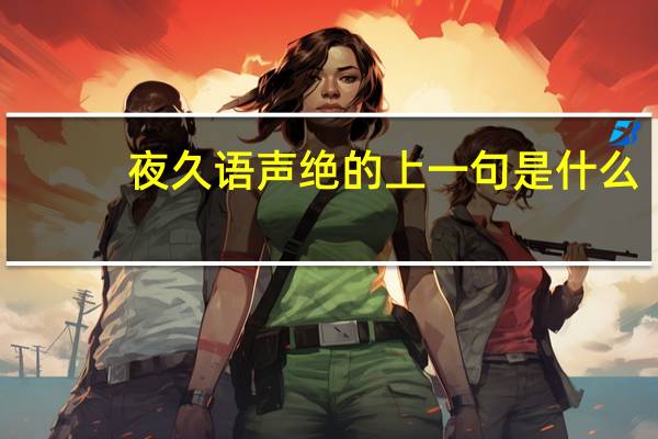 夜久语声绝的上一句是什么