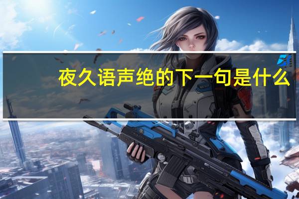 夜久语声绝的下一句是什么