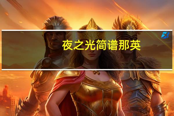 夜之光简谱那英（夜之光简谱）