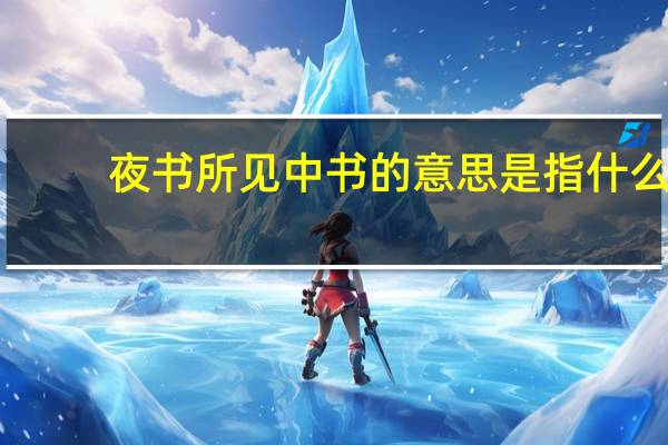 夜书所见中书的意思是指什么,表达了作者什么的感情?