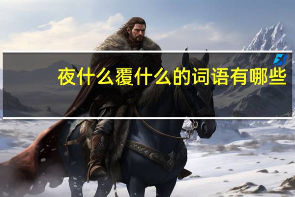 夜什么覆什么的词语有哪些?