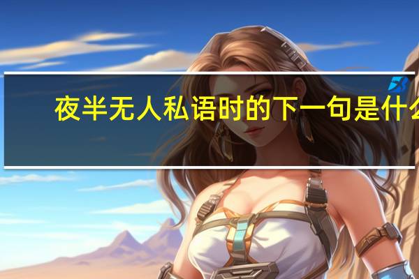 夜半无人私语时的下一句是什么